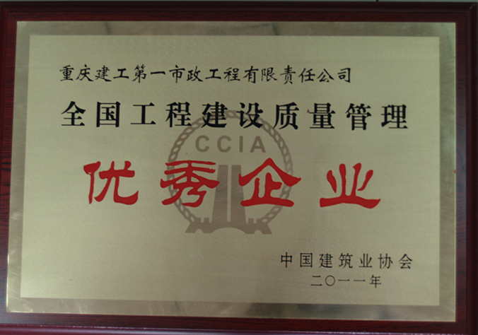 市政一bbin荣获全国工程建设质量管理优秀企业
